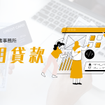 亨竣-信用貸款