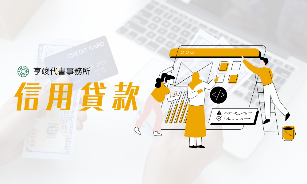 亨竣-信用貸款