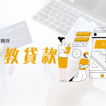 亨竣-軍公教貸款