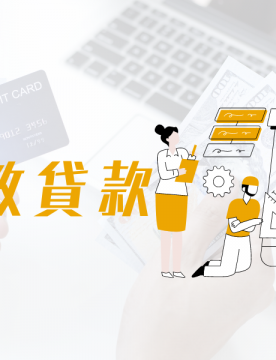 亨竣-軍公教貸款