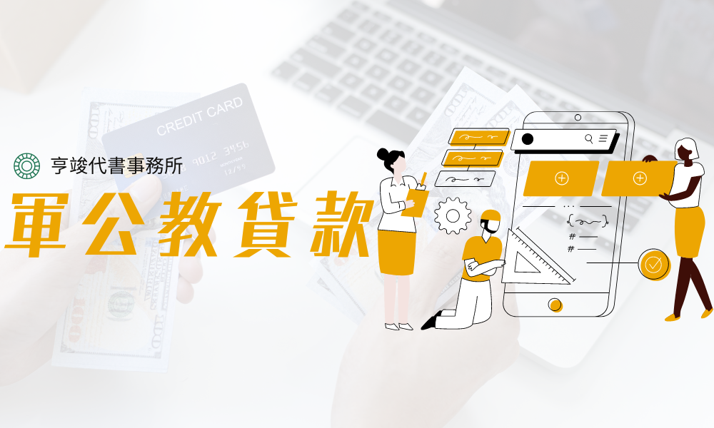 亨竣-軍公教貸款