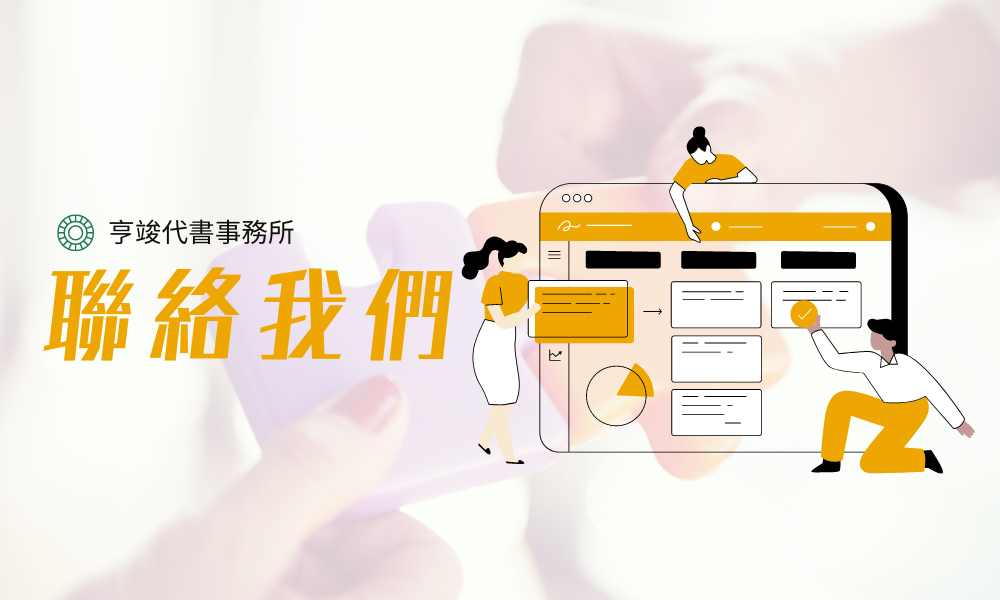 亨竣-聯絡我們