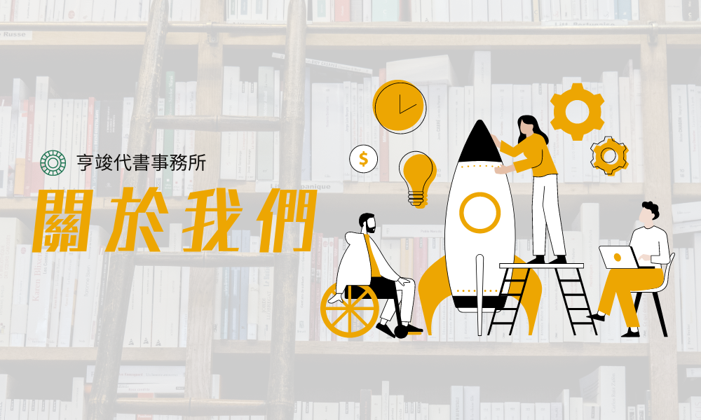 亨竣-關於我們